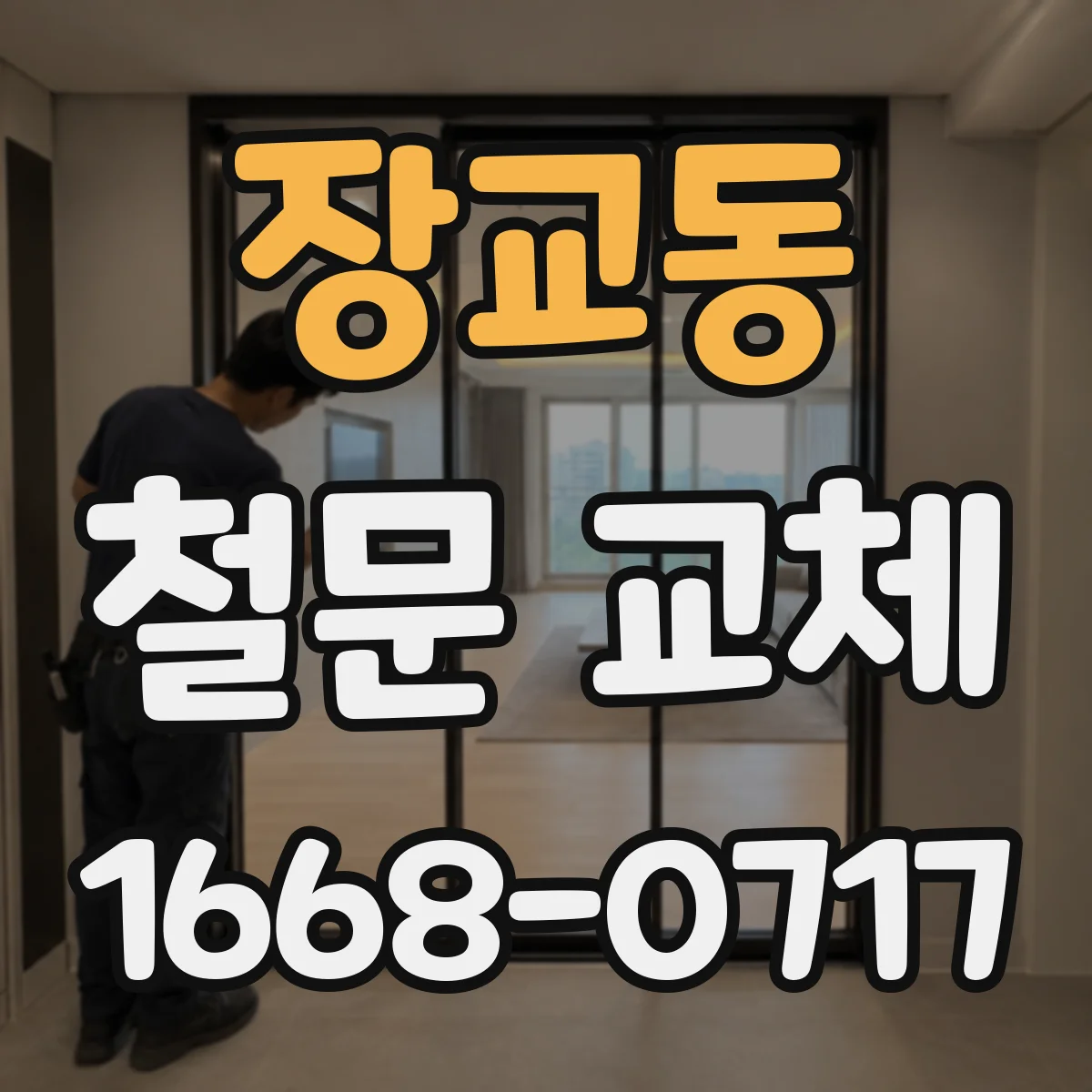 장교동 철문 교체