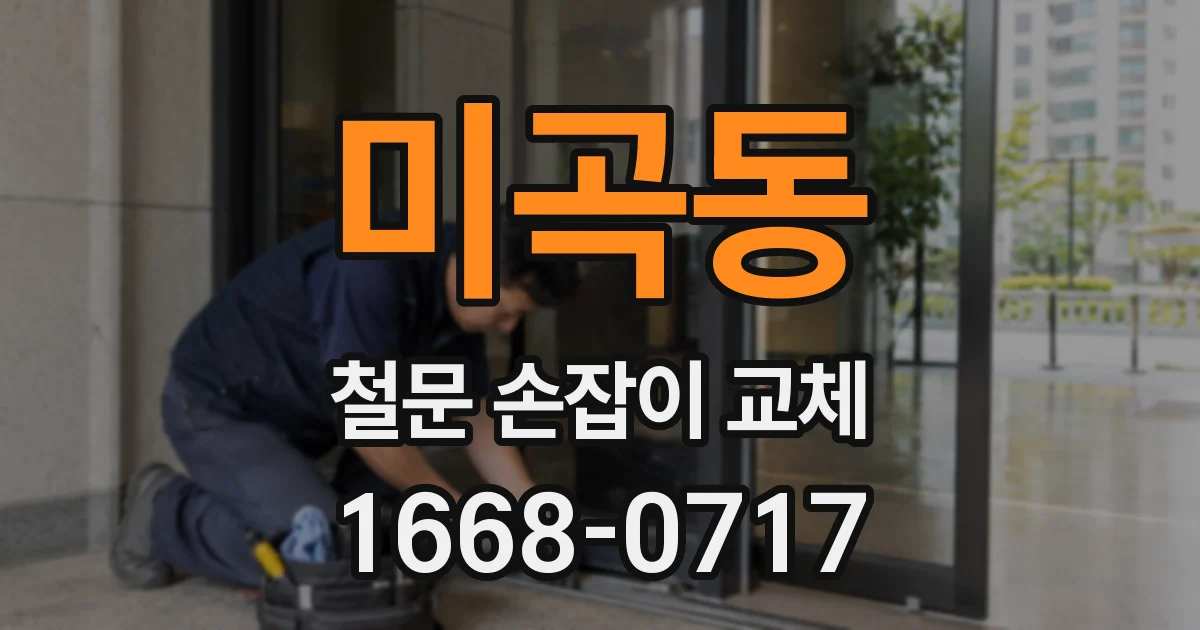 미곡동 철문 손잡이 교체