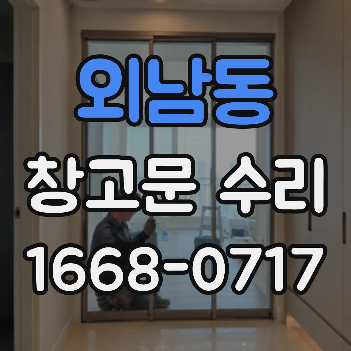 외남동 창고문 수리