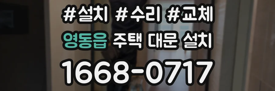 영동읍 주택 대문 설치