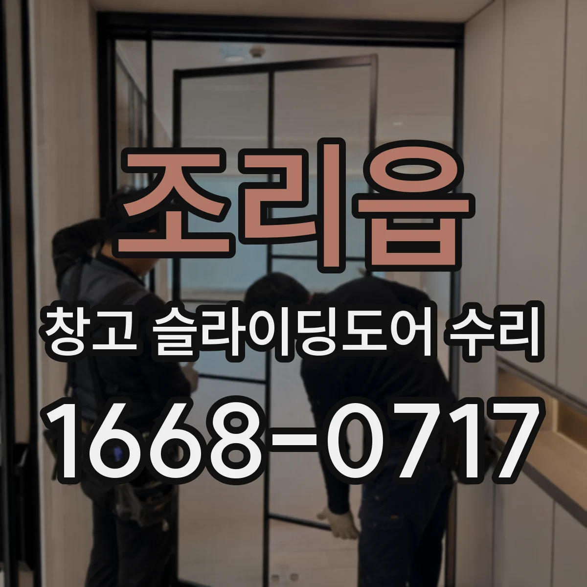 조리읍 창고 슬라이딩도어 수리