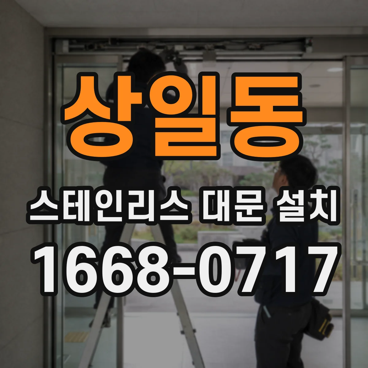 상일동 스테인리스 대문 설치