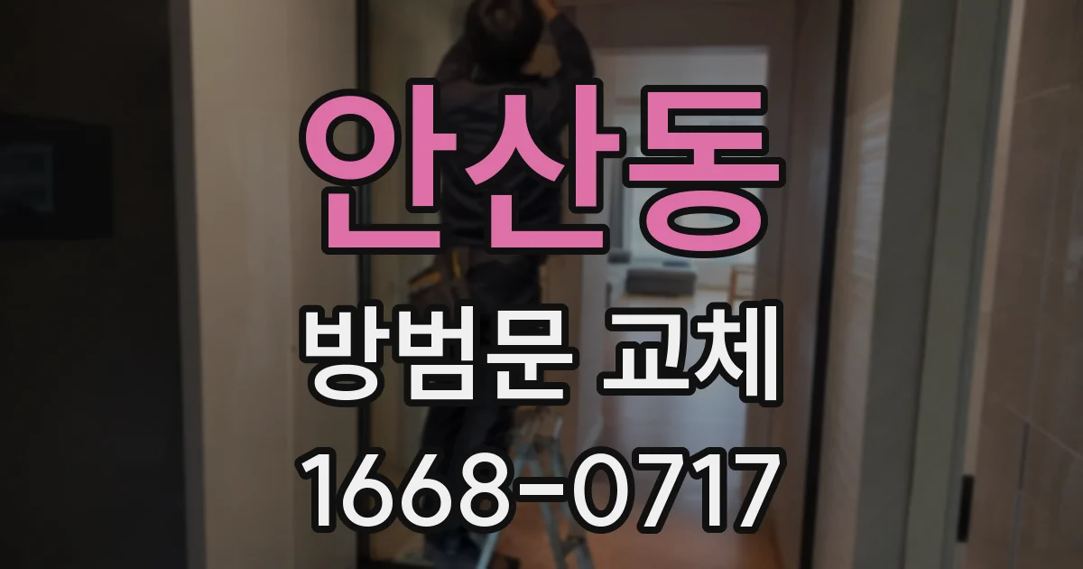 안산동 방범문 교체