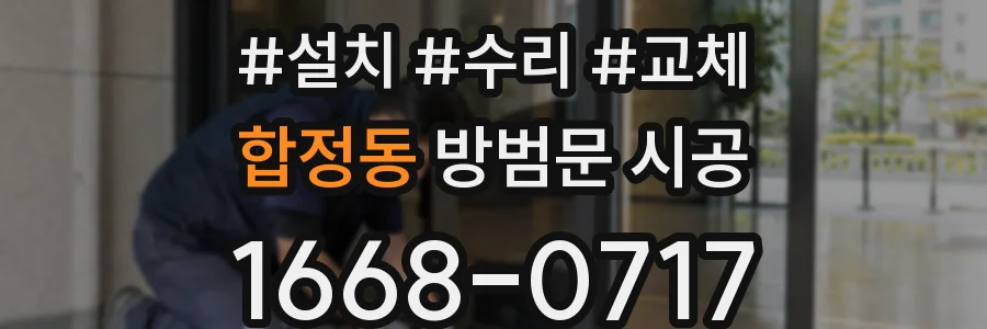 합정동 방범문 시공