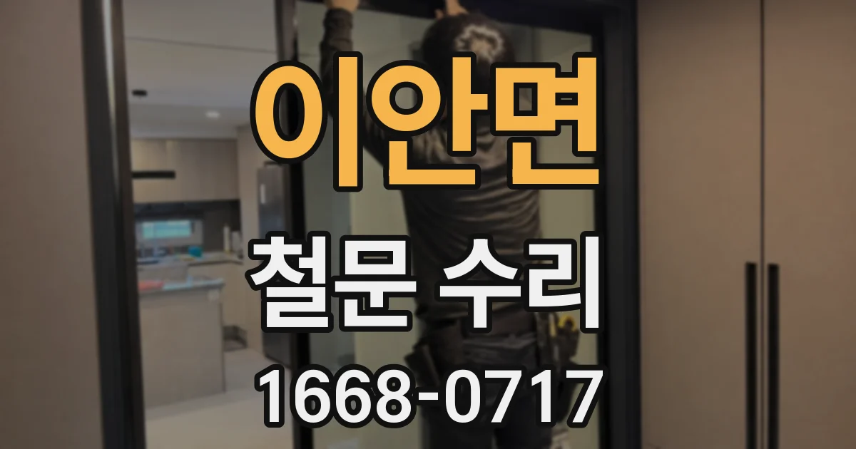 이안면 철문 수리