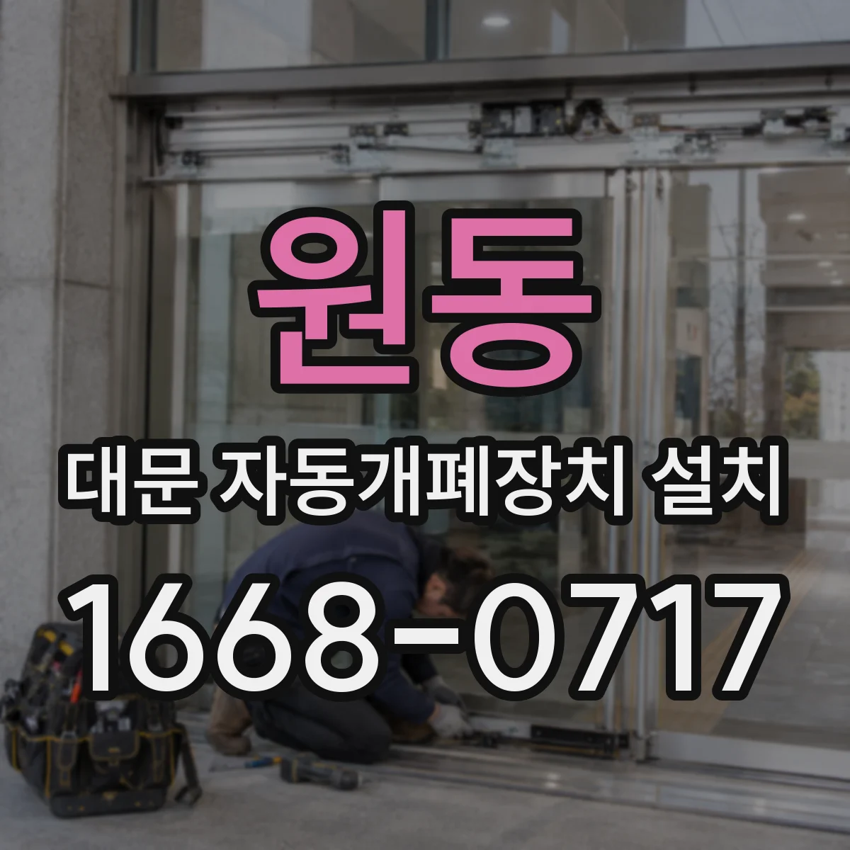 원동 대문 자동개폐장치 설치