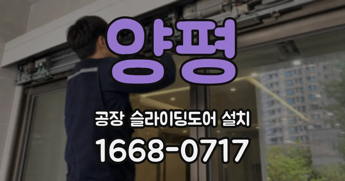 양평 공장 슬라이딩도어 설치