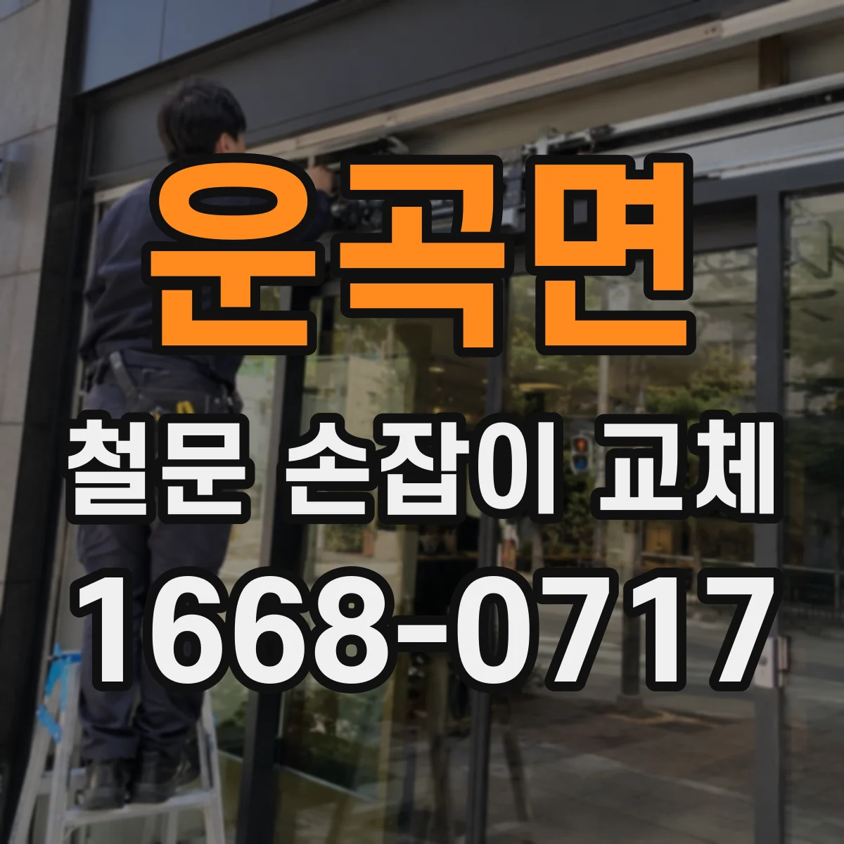 운곡면 철문 손잡이 교체