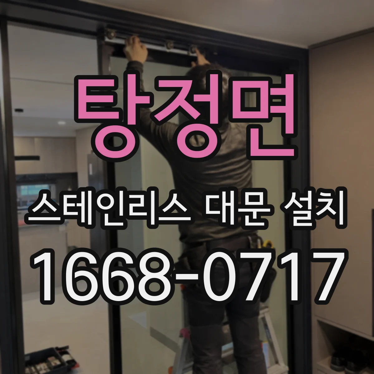탕정면 스테인리스 대문 설치
