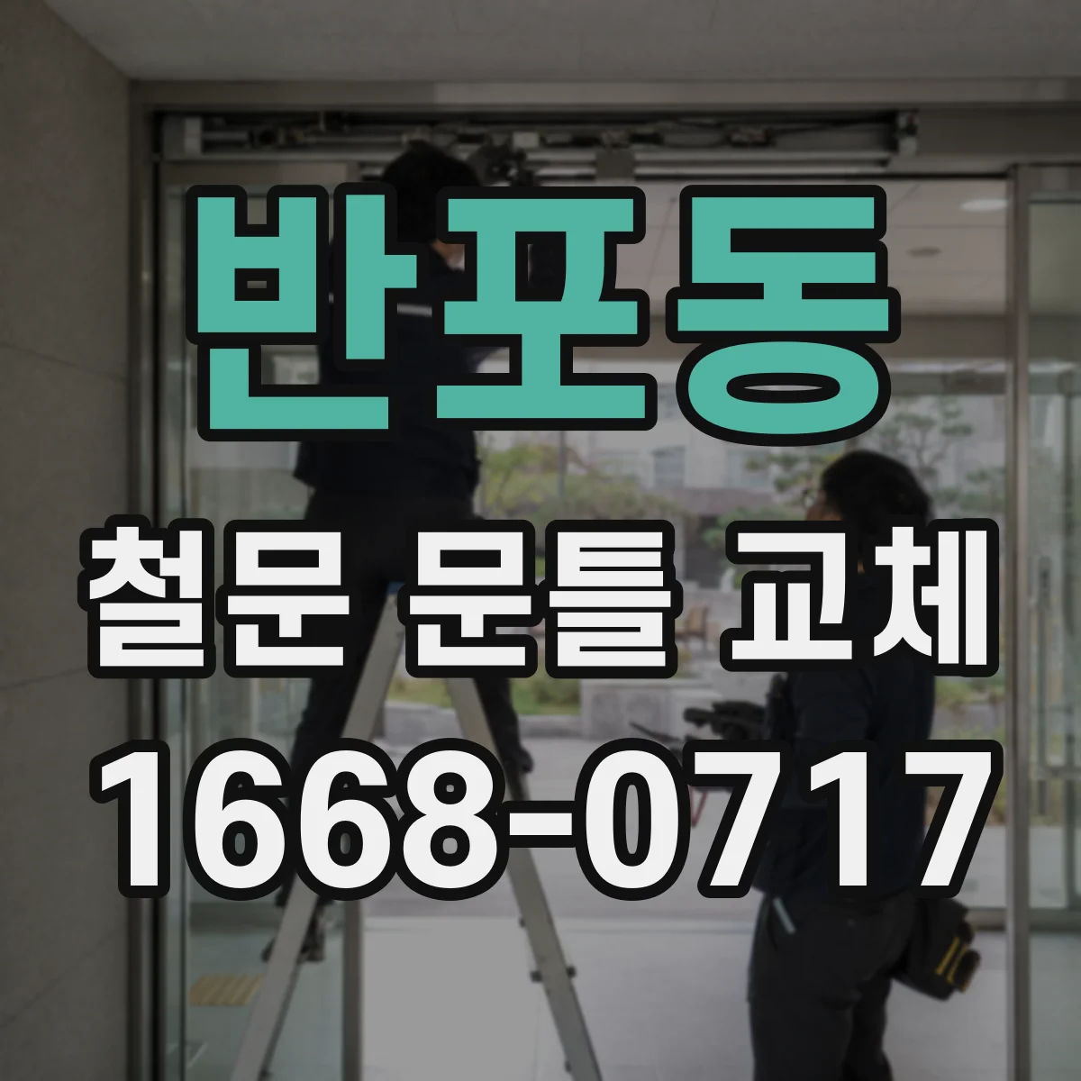 반포동 철문 문틀 교체
