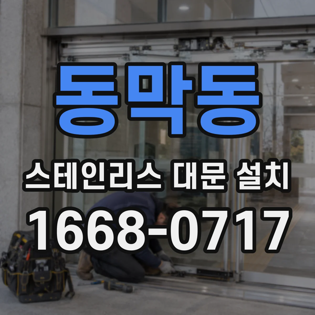 동막동 스테인리스 대문 설치