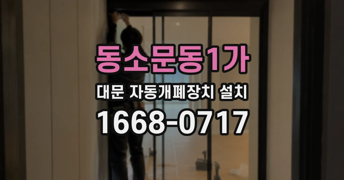 동소문동1가 대문 자동개폐장치 설치