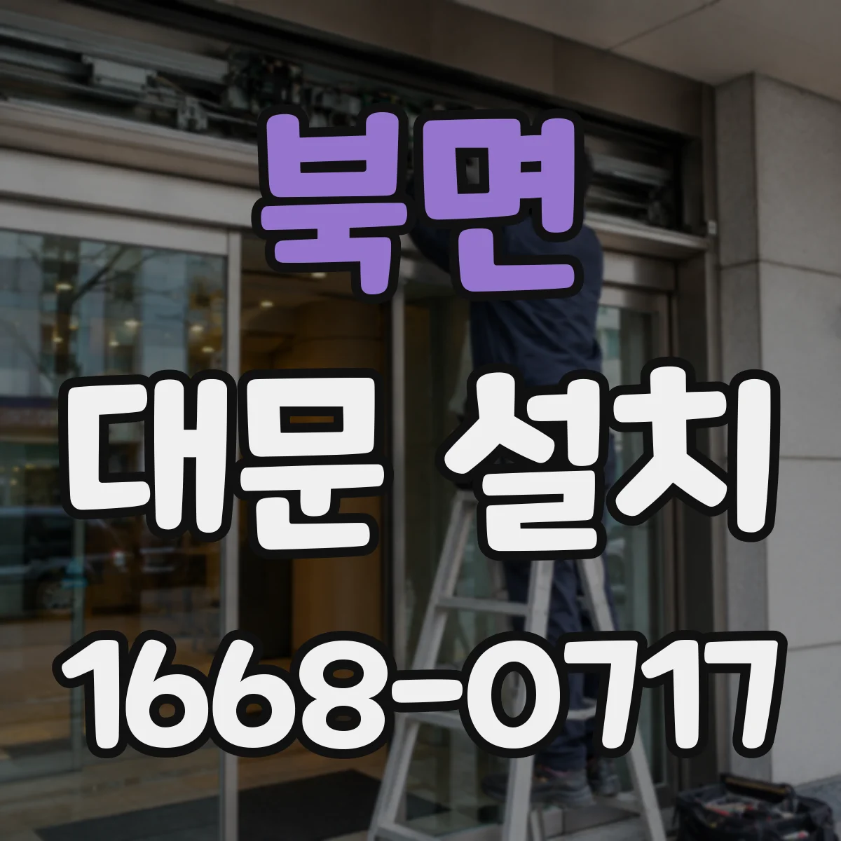 북면 대문 설치