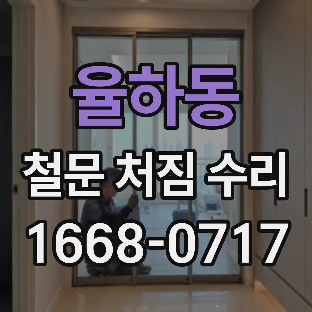율하동 철문 처짐 수리