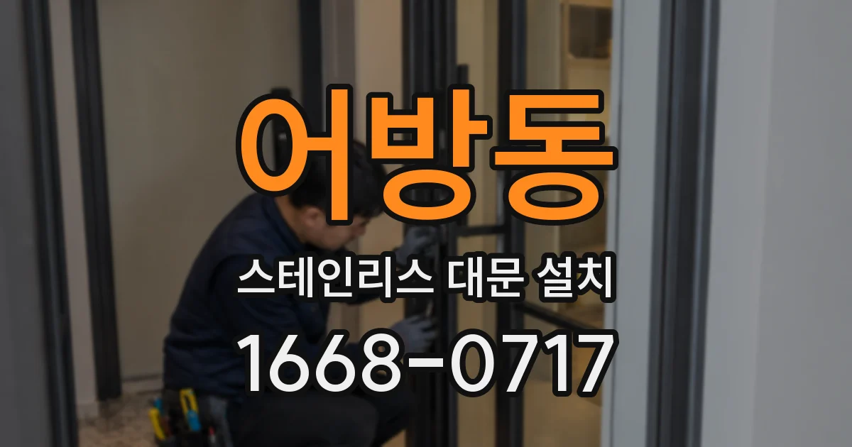 어방동 스테인리스 대문 설치