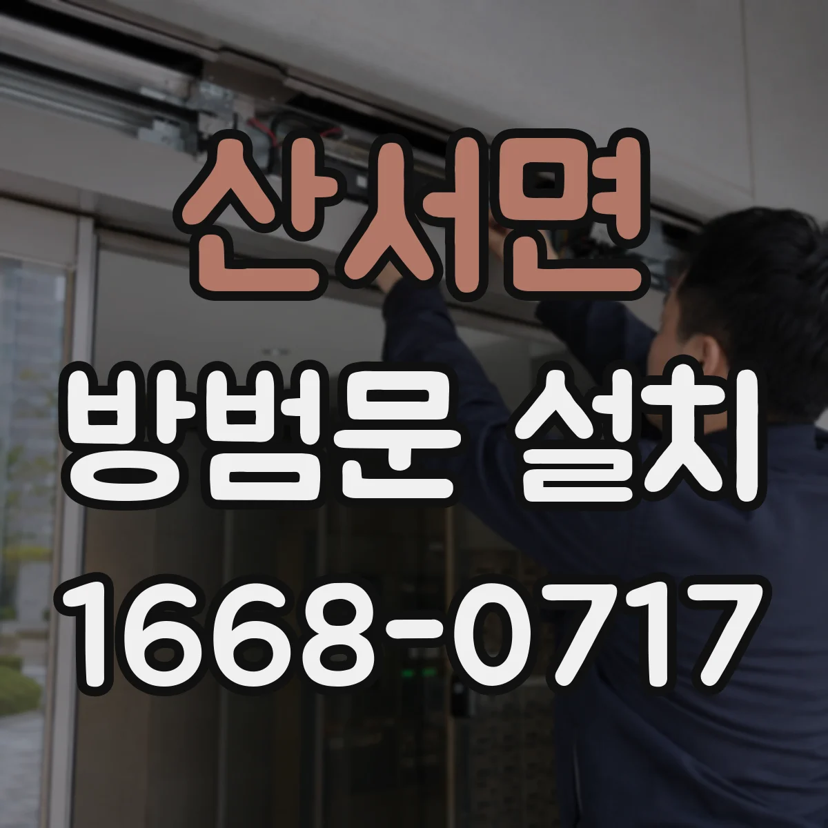 산서면 방범문 설치
