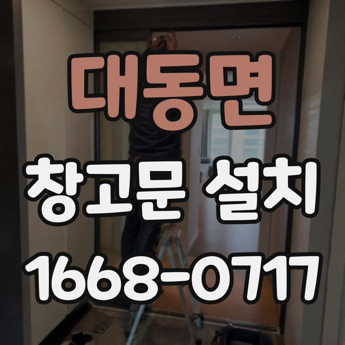 대동면 창고문 설치