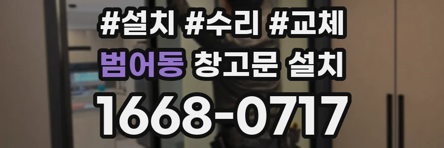 범어동 창고문 설치