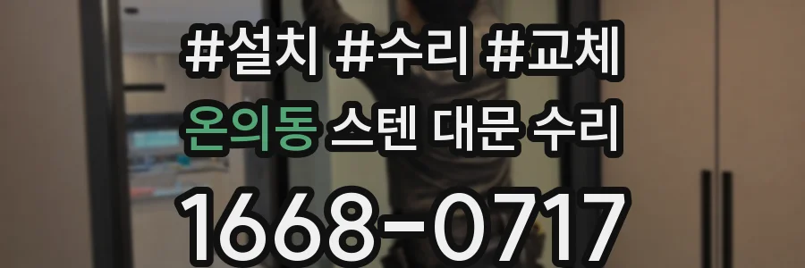 온의동 스텐 대문 수리