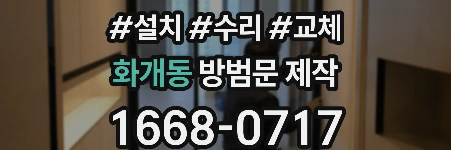 화개동 방범문 제작