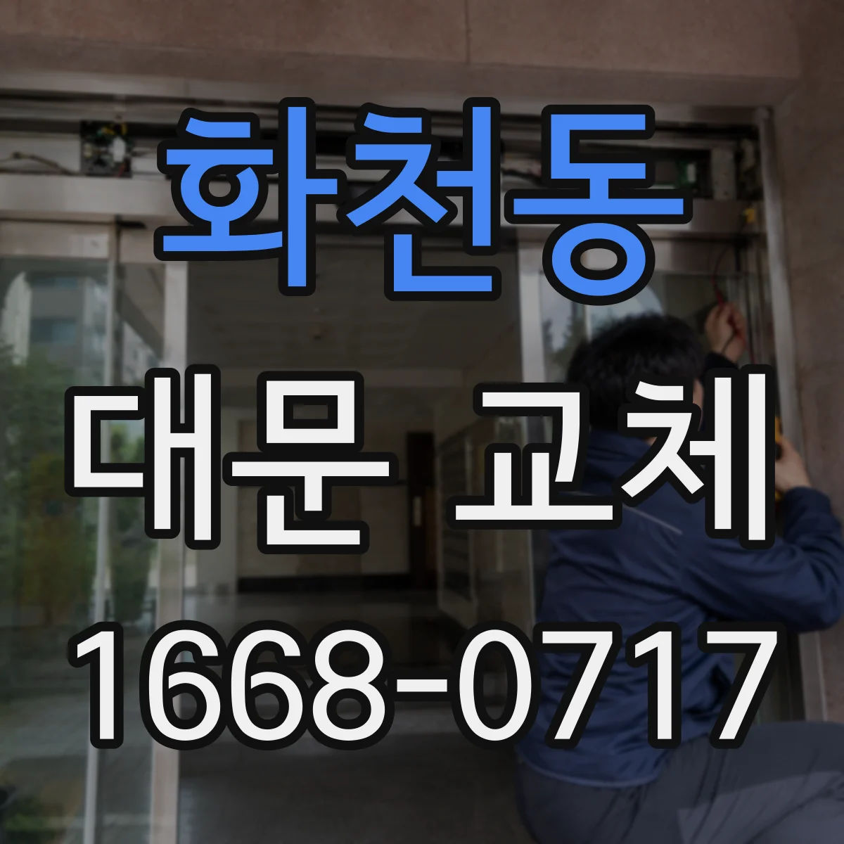 화천동 대문 교체