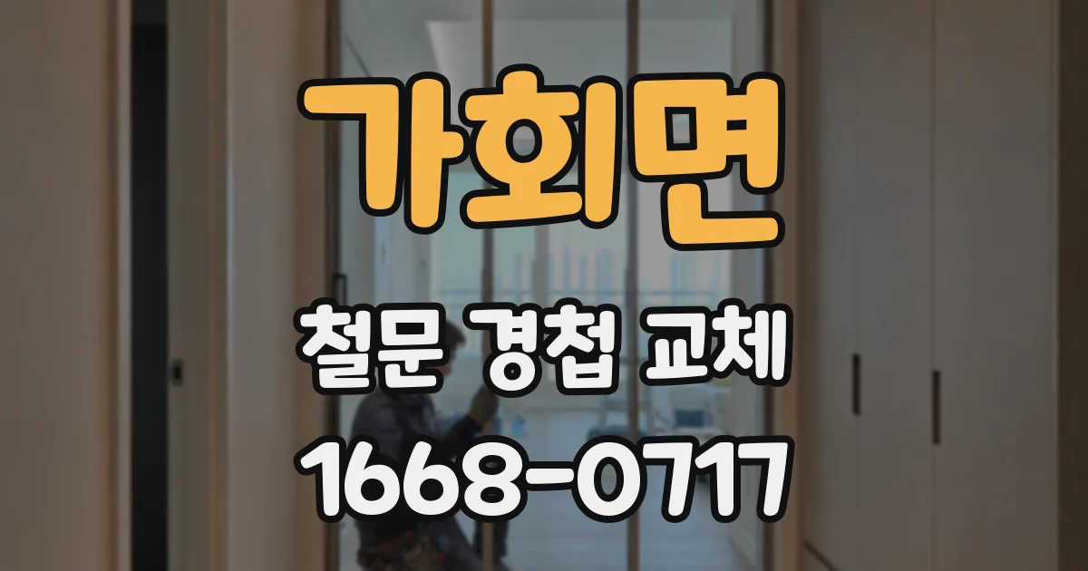 가회면 철문 경첩 교체