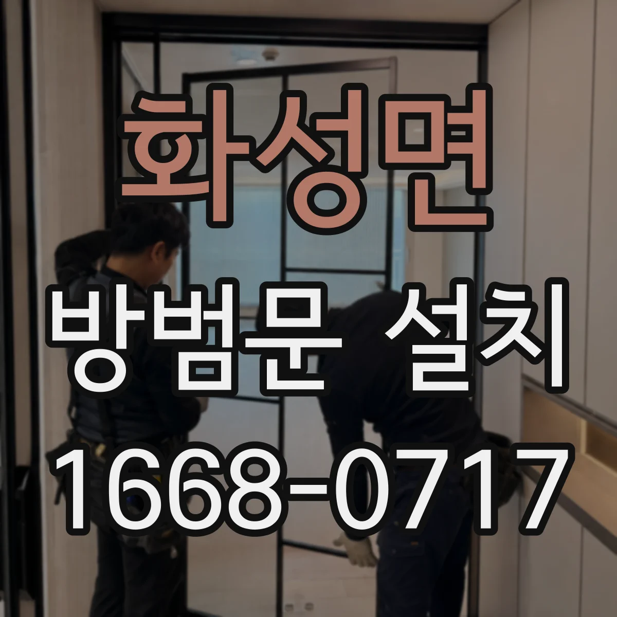 화성면 방범문 설치