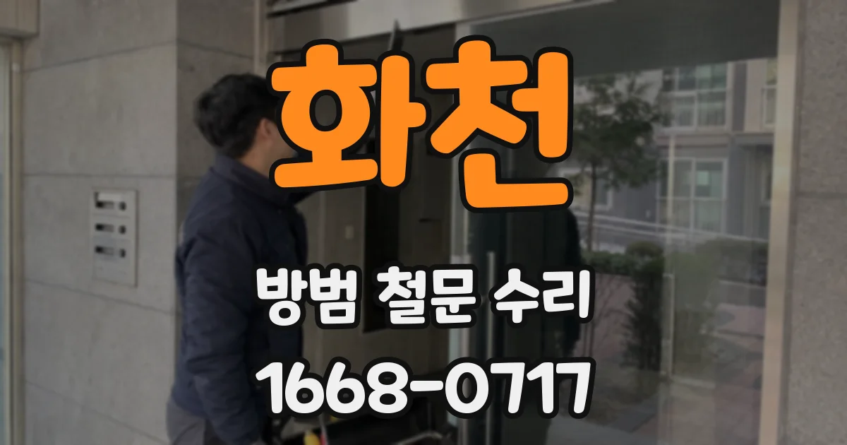 화천 방범 철문 수리