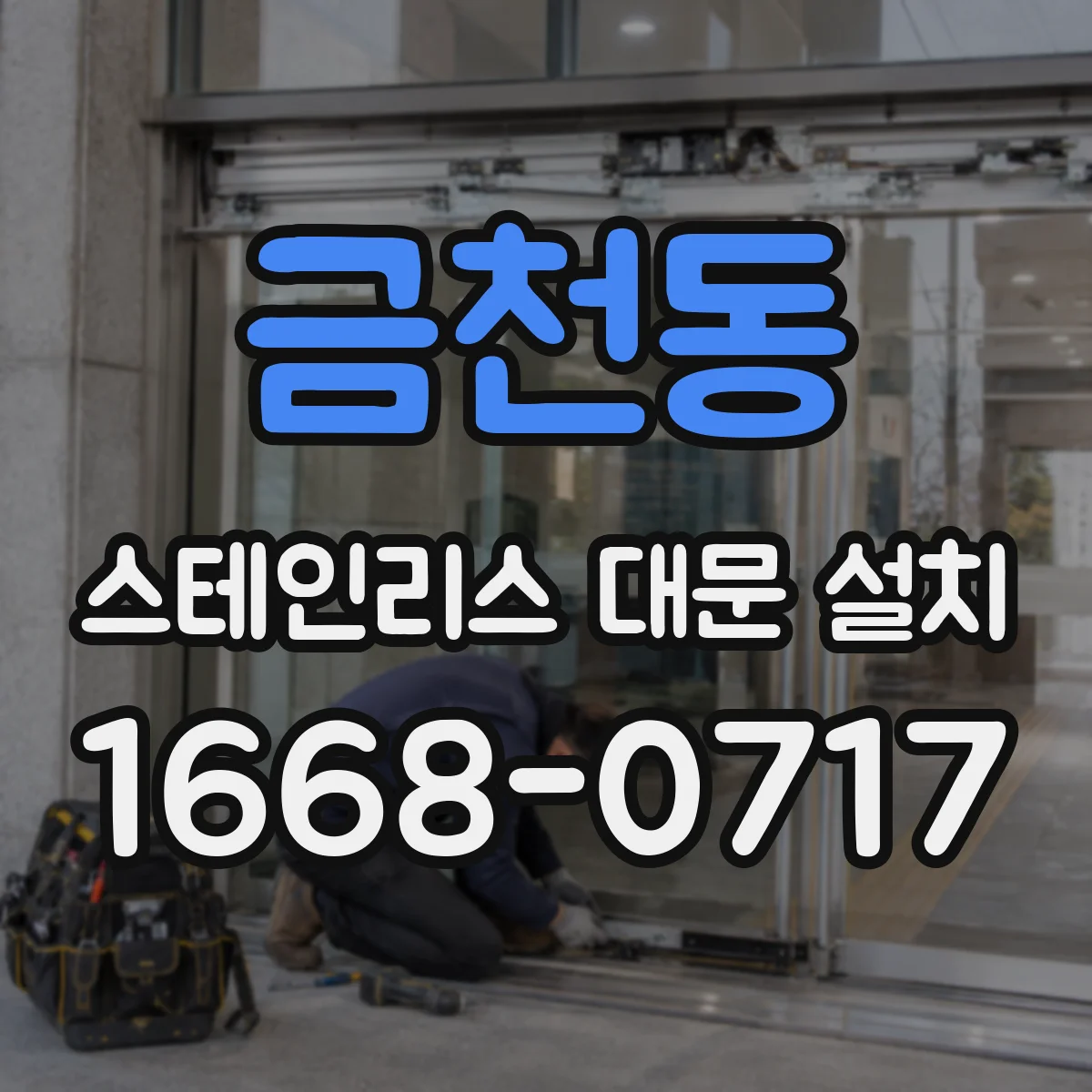 금천동 스테인리스 대문 설치