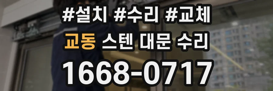 교동 스텐 대문 수리