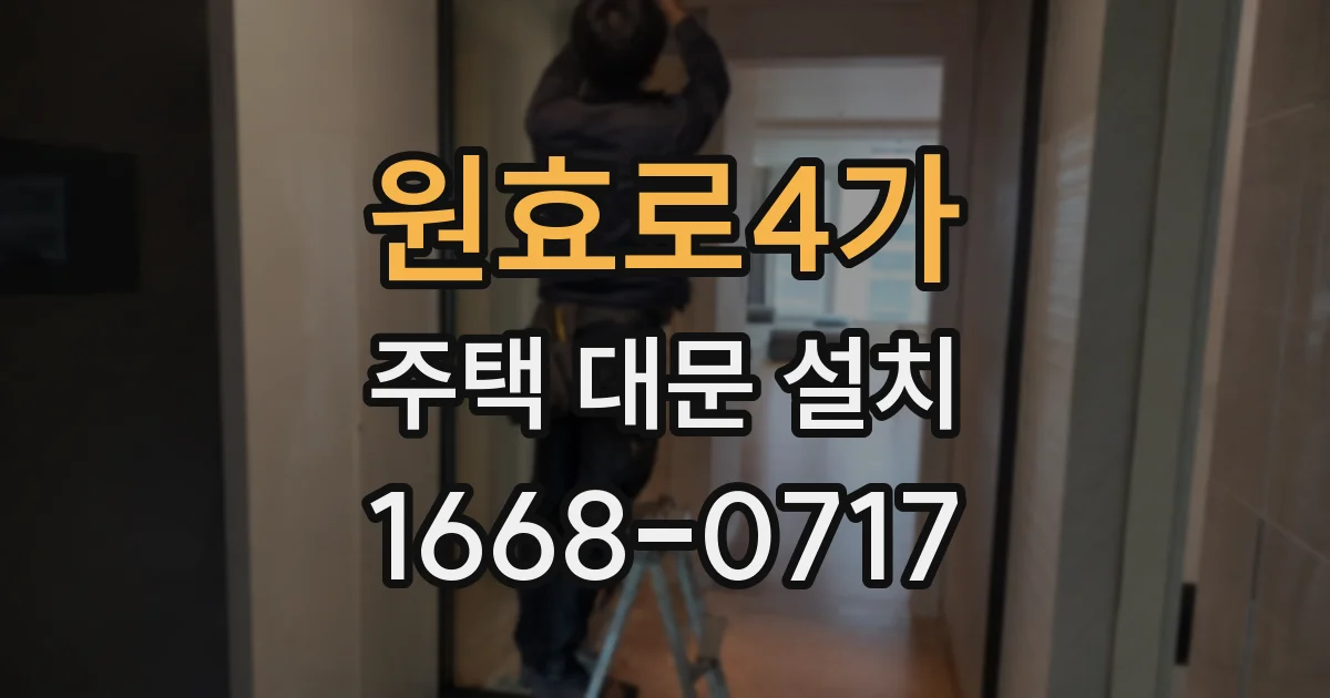 원효로4가 주택 대문 설치