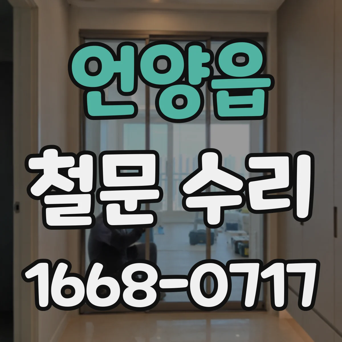 언양읍 철문 수리