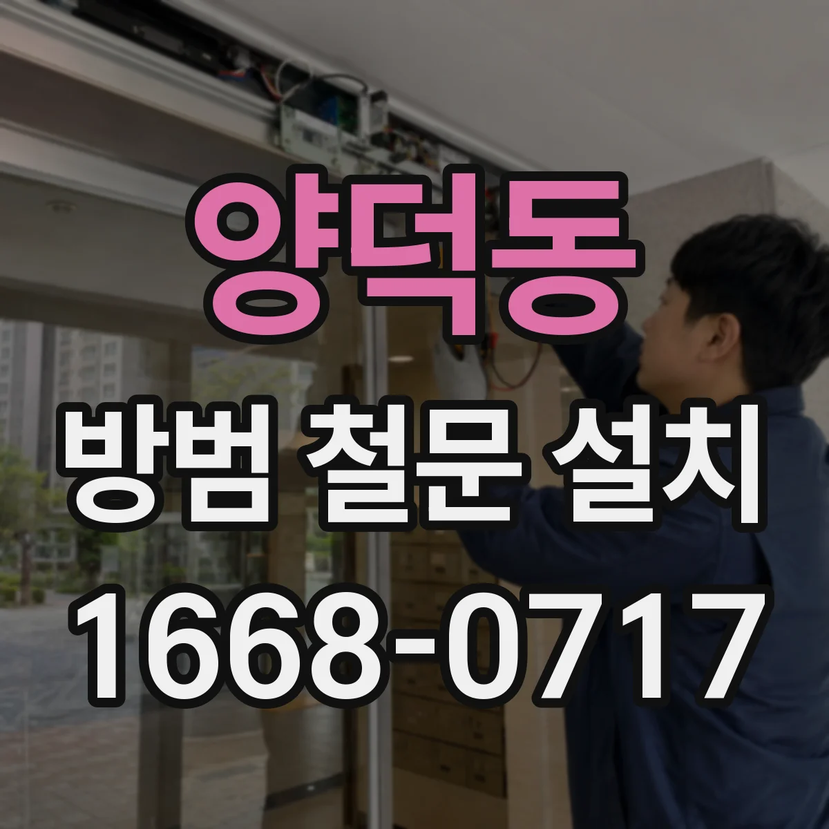 양덕동 방범 철문 설치