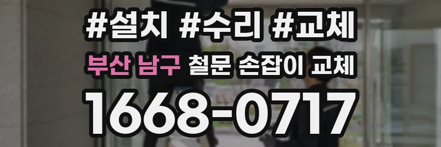 부산 남구 철문 손잡이 교체
