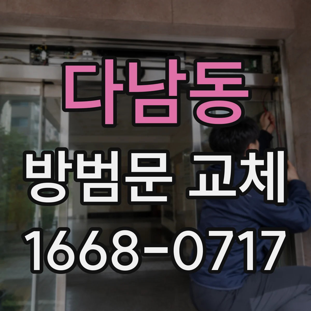 다남동 방범문 교체