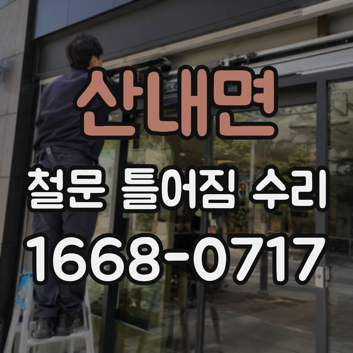 산내면 철문 틀어짐 수리