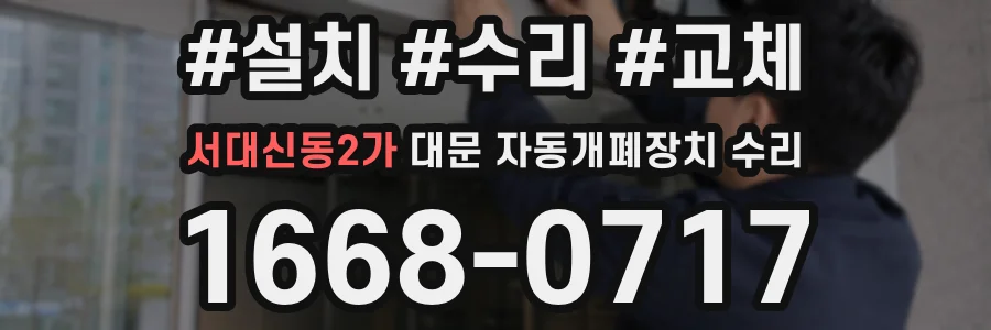 서대신동2가 대문 자동개폐장치 수리