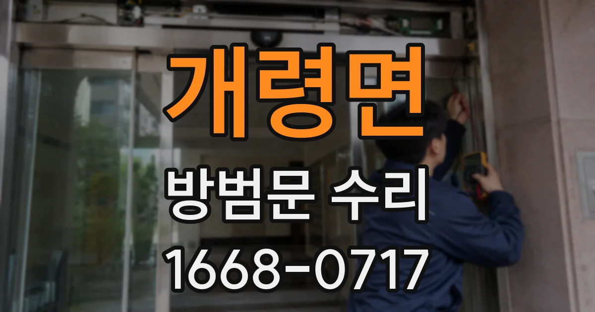 개령면 방범문 수리