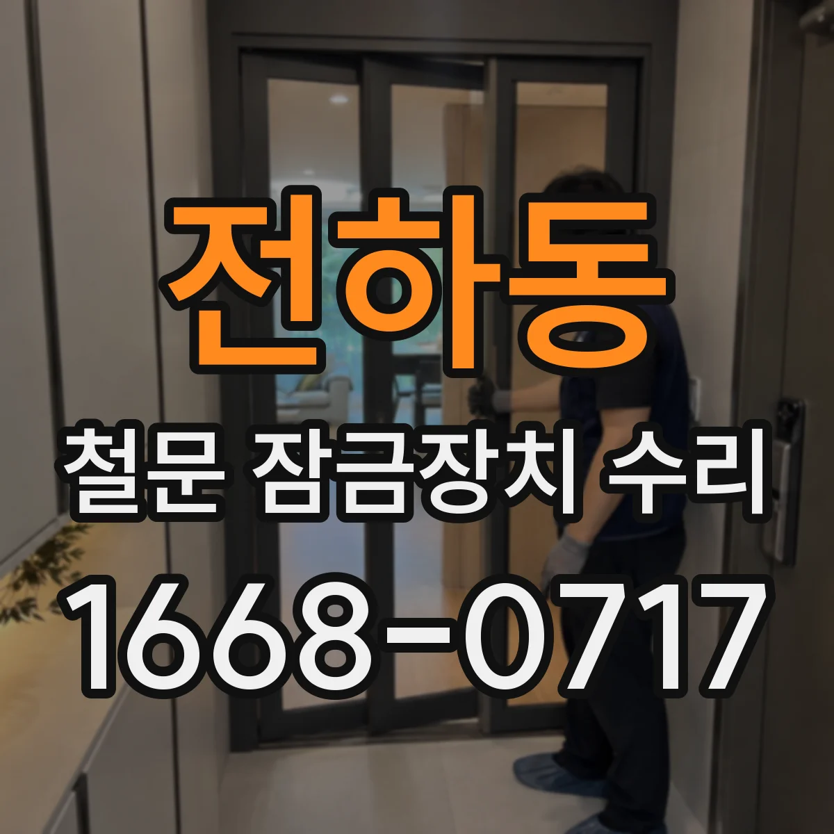 전하동 철문 잠금장치 수리
