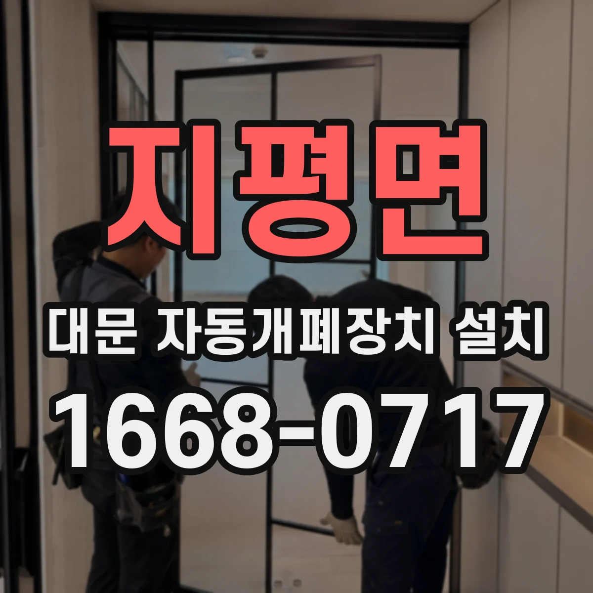지평면 대문 자동개폐장치 설치