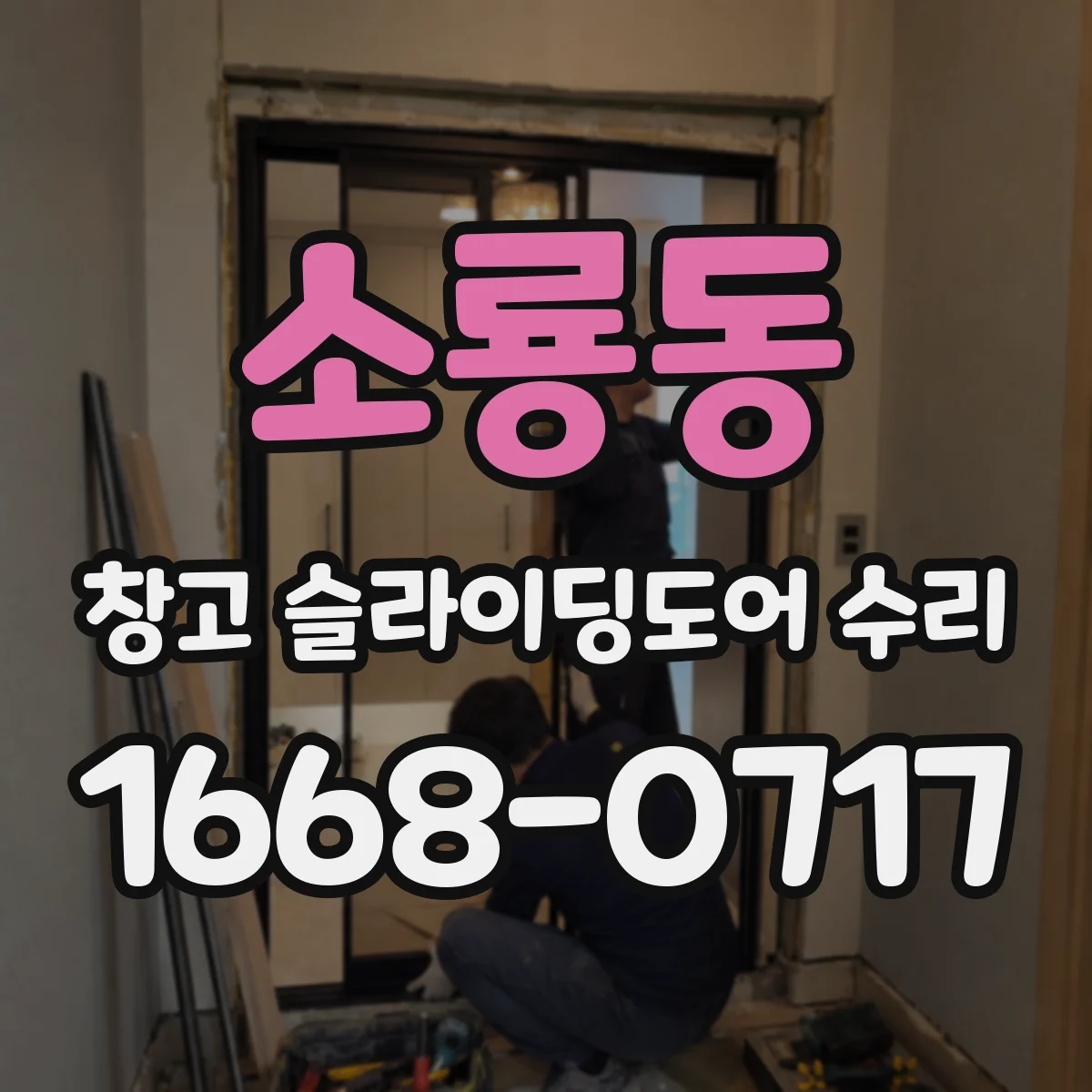 소룡동 창고 슬라이딩도어 수리