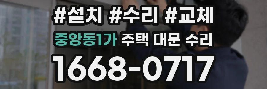 중앙동1가 주택 대문 수리
