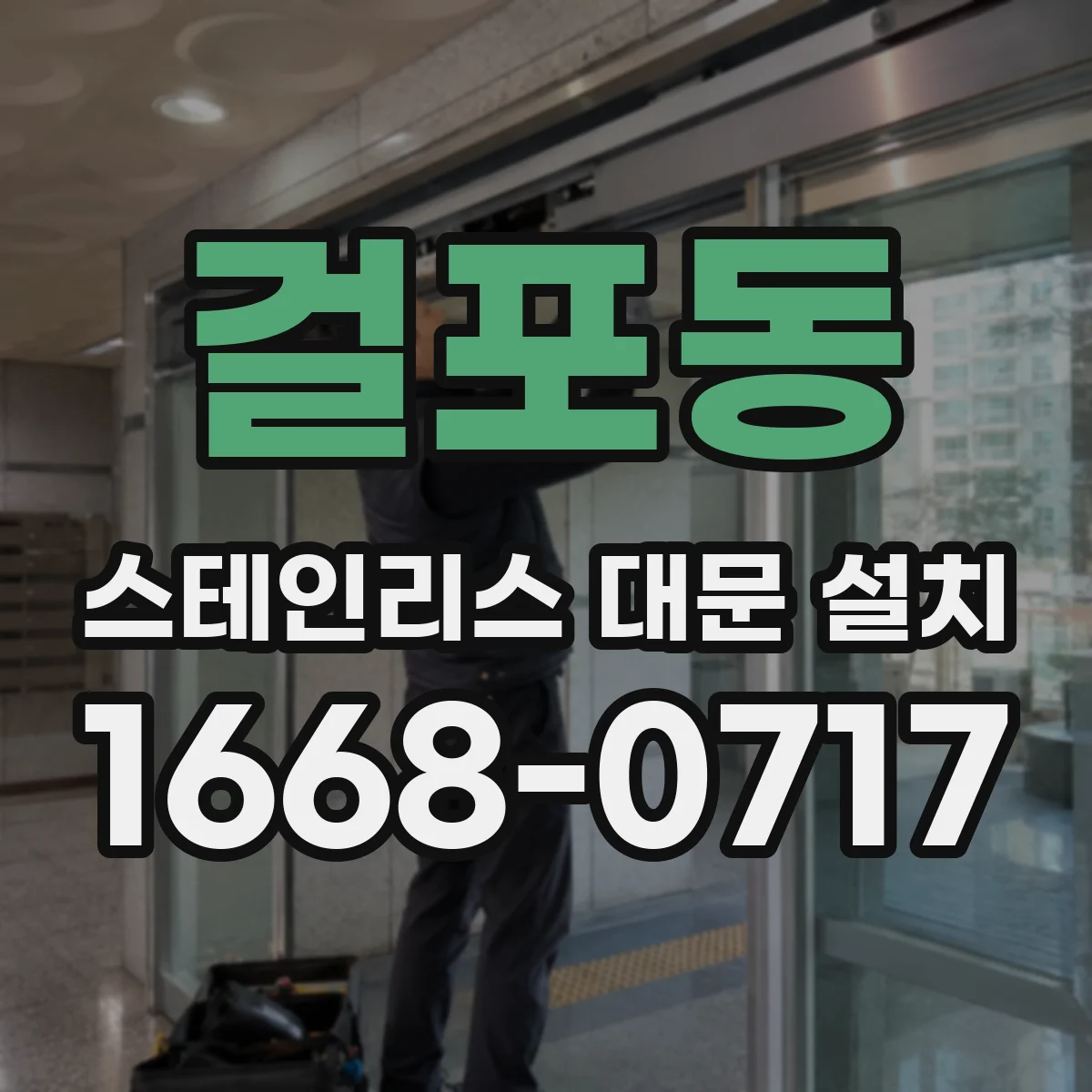 걸포동 스테인리스 대문 설치