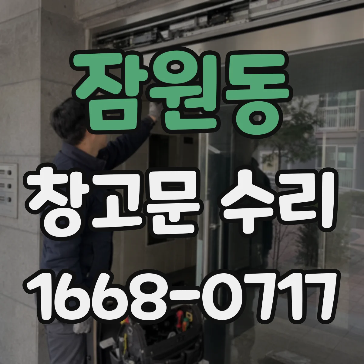 잠원동 창고문 수리