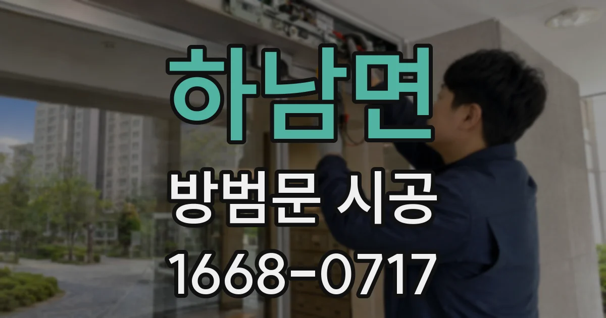 하남면 방범문 시공