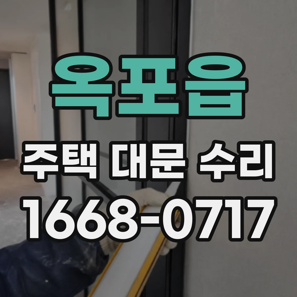 옥포읍 주택 대문 수리