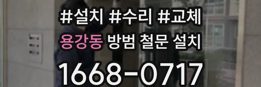 용강동 방범 철문 설치