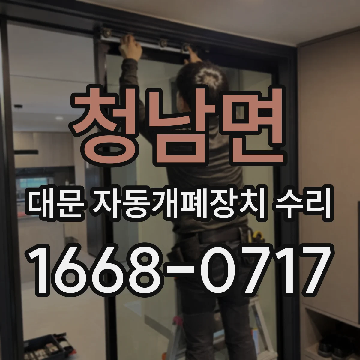 청남면 대문 자동개폐장치 수리