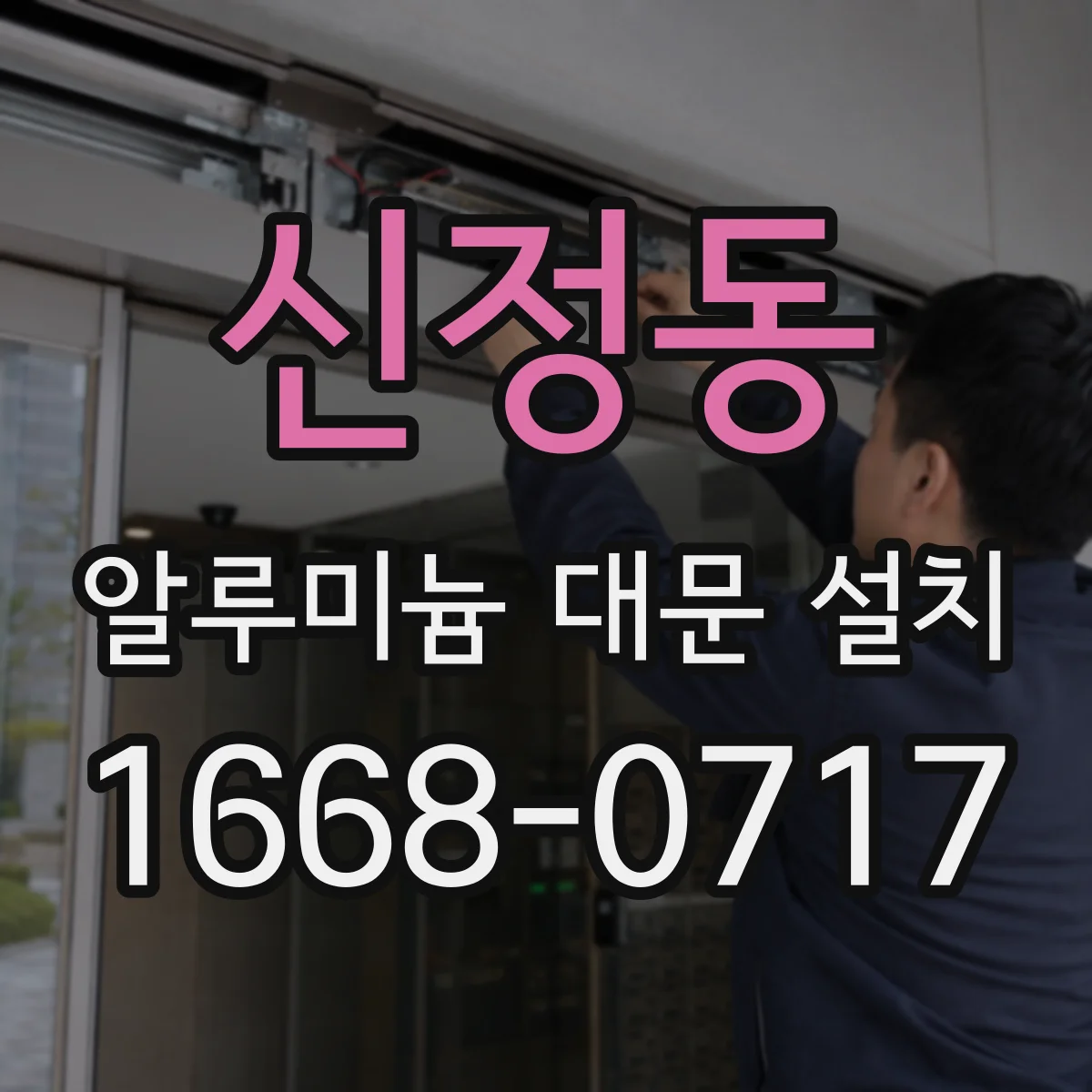 신정동 알루미늄 대문 설치