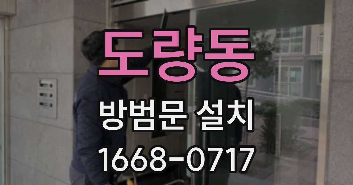 도량동 방범문 설치